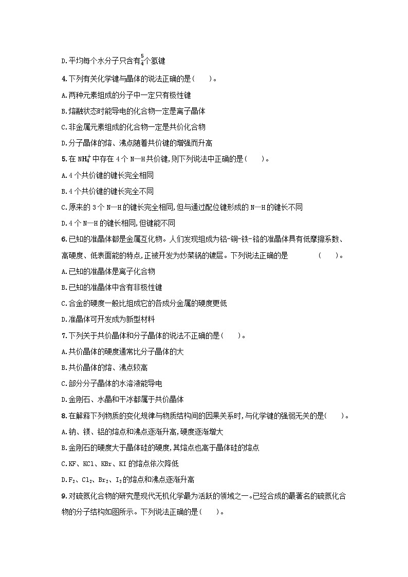 第三章 晶体结构与性质 课后习题 2024-2025学年高二上学期化学人教版(2019)选择性必修2第2页