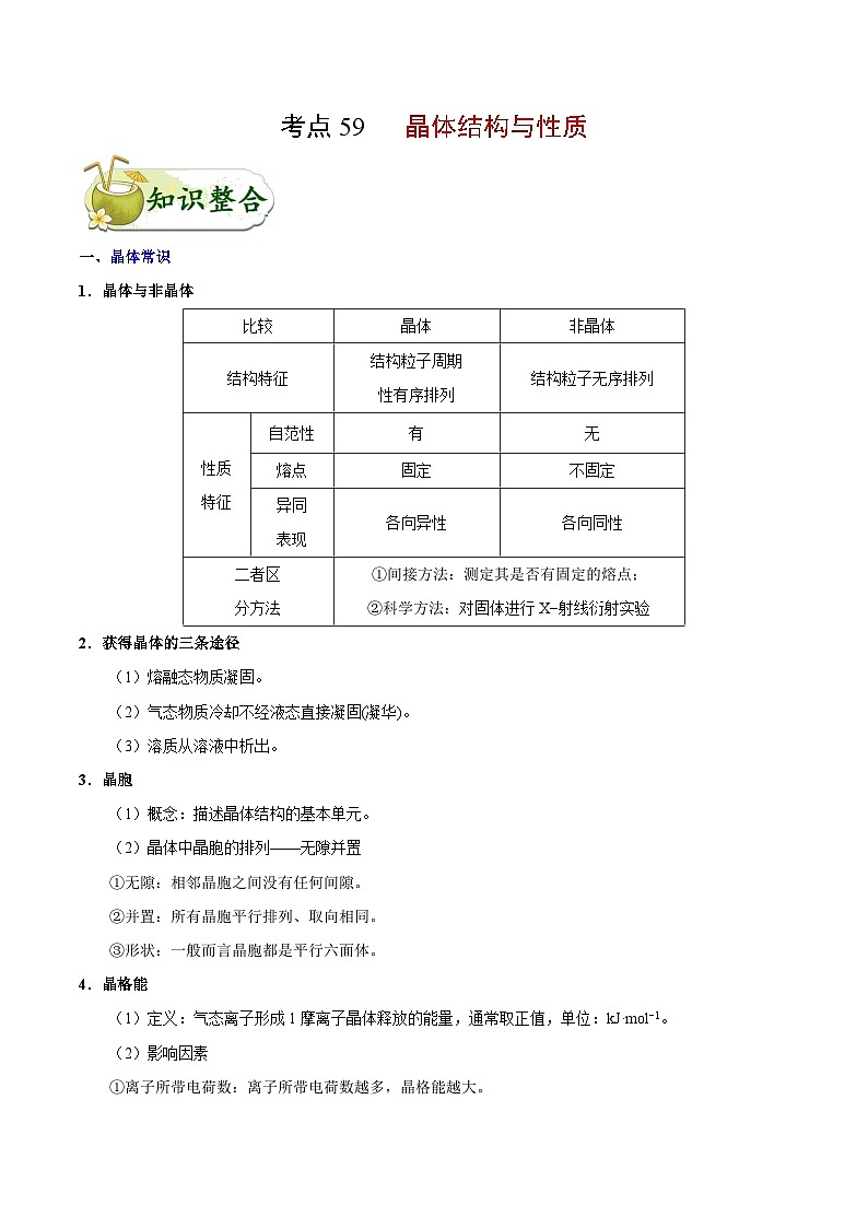 备战2025年高考化学考点一遍过考点59晶体结构与性质教案(Word版附解析)第1页