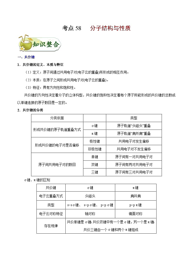 备战2025年高考化学考点一遍过考点58分子结构与性质教案(Word版附解析)第1页