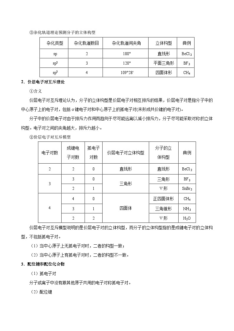 备战2025年高考化学考点一遍过考点58分子结构与性质教案(Word版附解析)第3页