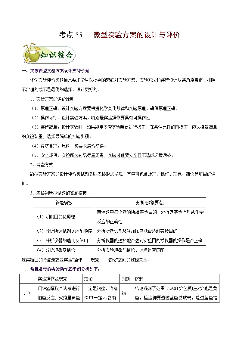备战2025年高考化学考点一遍过考点55微型实验方案的设计与评价教案(Word版附解析)第1页