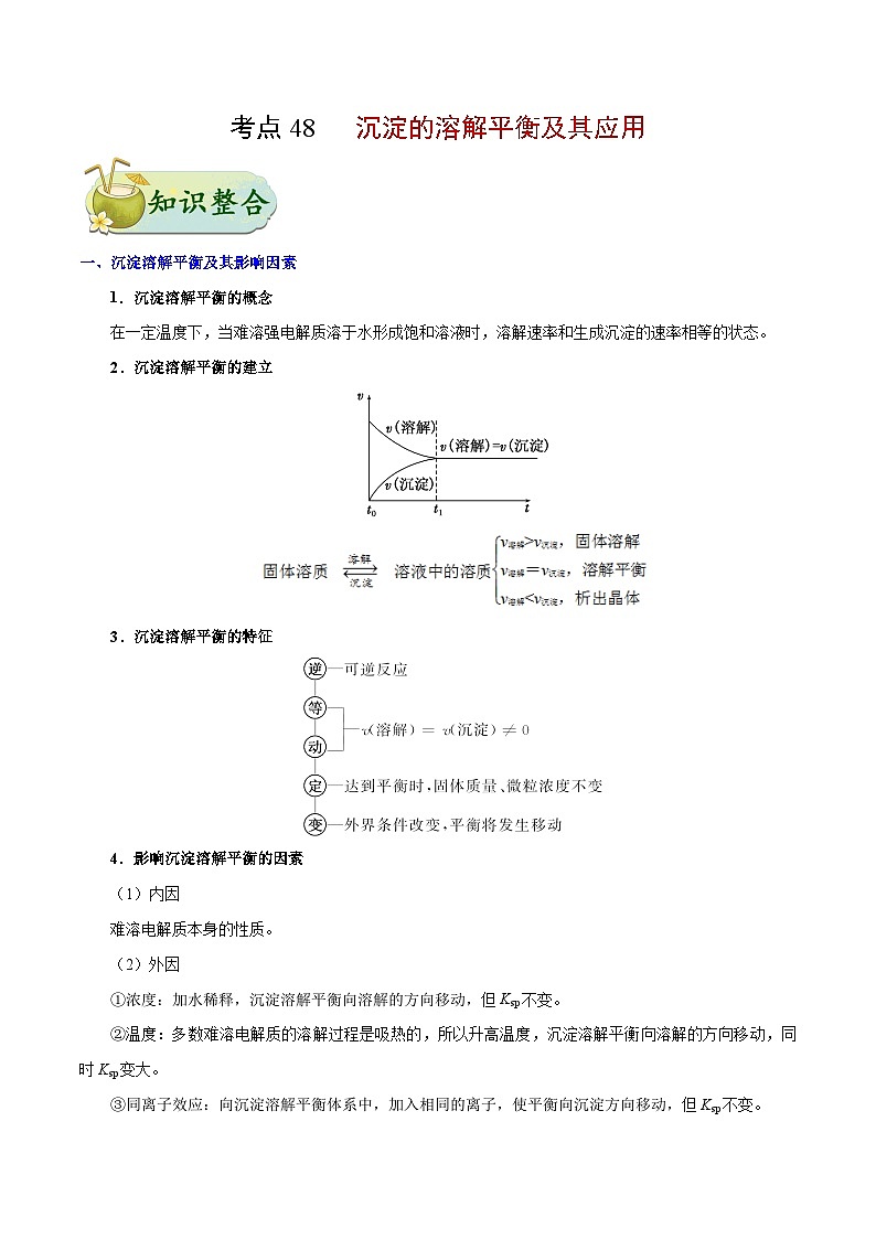 备战2025年高考化学考点一遍过考点48沉淀的溶解平衡及其应用教案(Word版附解析)第1页