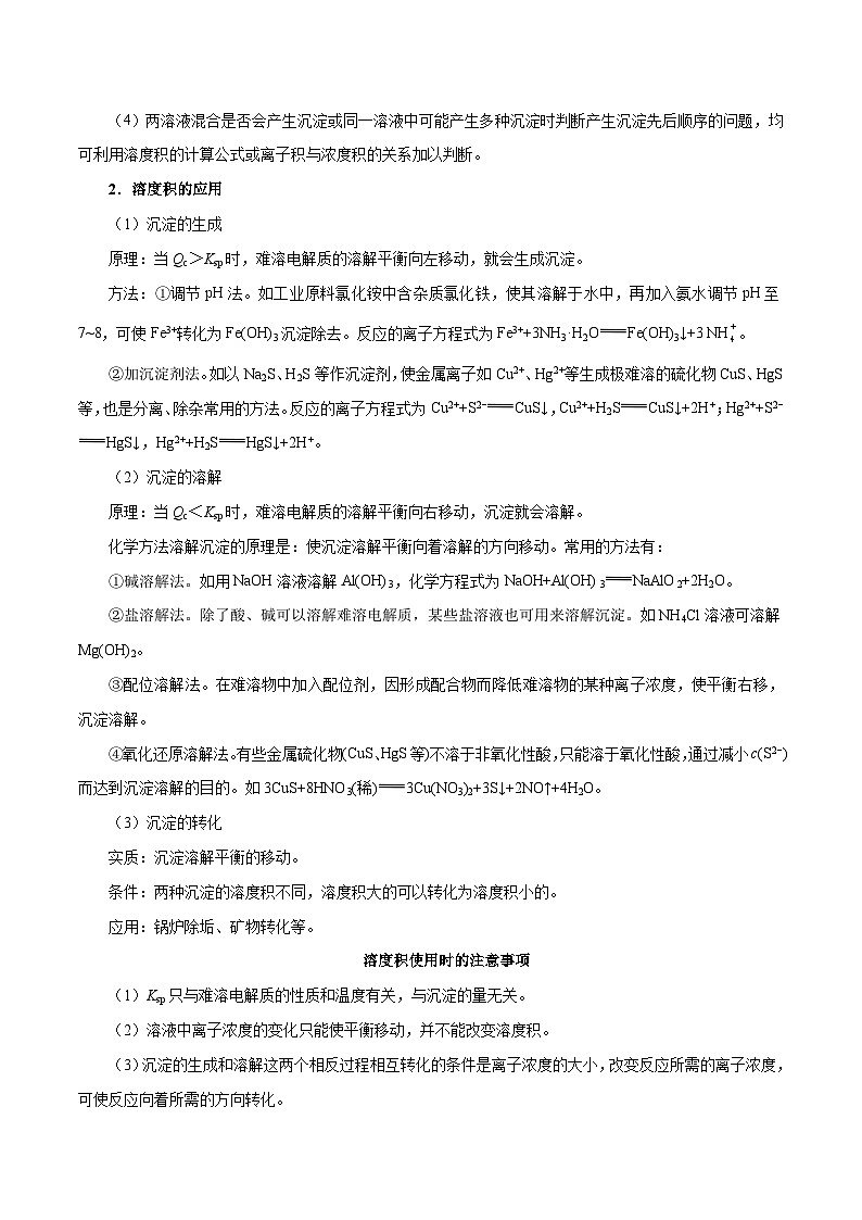 备战2025年高考化学考点一遍过考点48沉淀的溶解平衡及其应用教案(Word版附解析)第3页