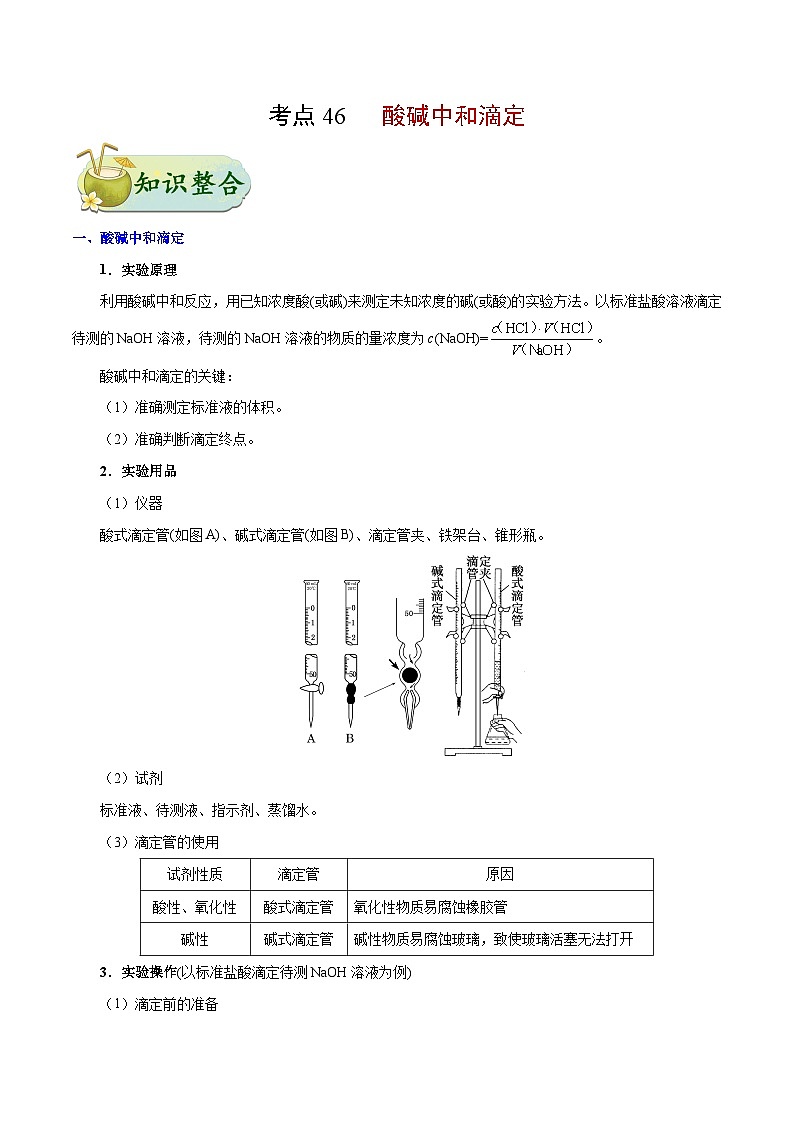 备战2025年高考化学考点一遍过考点46酸碱中和滴定教案(Word版附解析)第1页