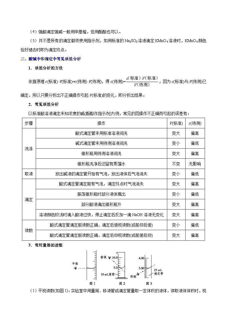 备战2025年高考化学考点一遍过考点46酸碱中和滴定教案(Word版附解析)第3页