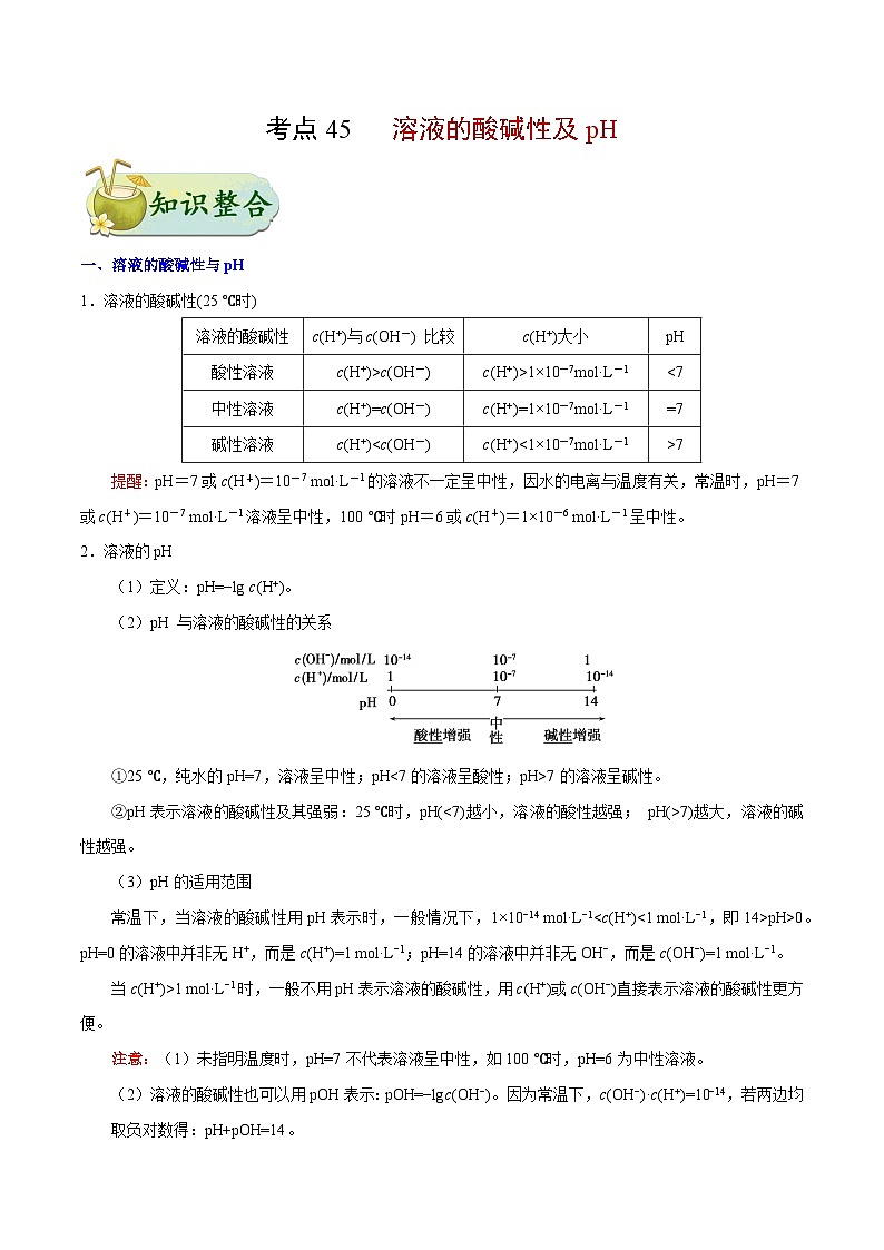 备战2025年高考化学考点一遍过考点45溶液的酸碱性及pH教案(Word版附解析)第1页