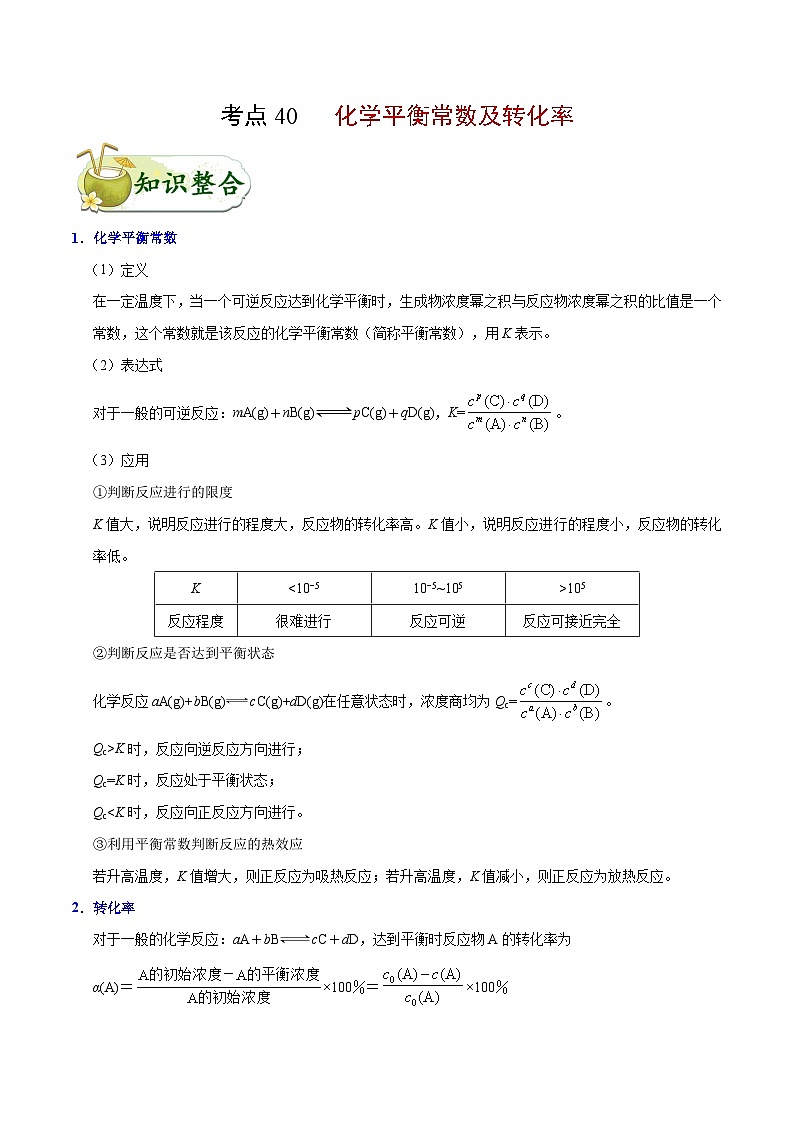 备战2025年高考化学考点一遍过考点40化学平衡常数及转化率教案(Word版附解析)第1页