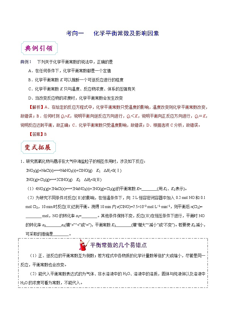 备战2025年高考化学考点一遍过考点40化学平衡常数及转化率教案(Word版附解析)第3页