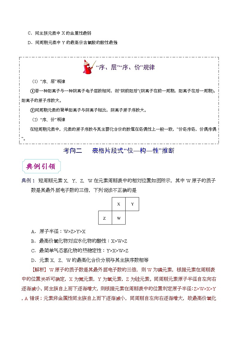 备战2025年高考化学考点一遍过考点28元素位置、原子结构、元素性质之间的相互推断教案(Word版附解析)第3页