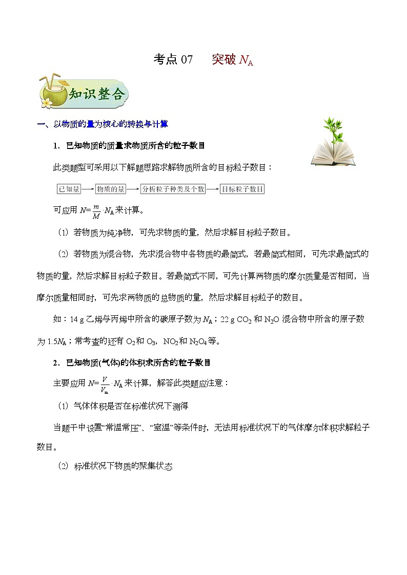 备战2025年高考化学考点一遍过考点07突破NA教案(Word版附解析)第1页