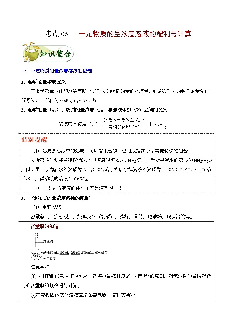 备战2025年高考化学考点一遍过考点06一定物质的量浓度溶液的配制与计算教案(Word版附解析)第1页