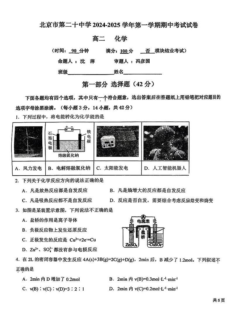 2024北京二十中高二上学期期中化学试卷第1页