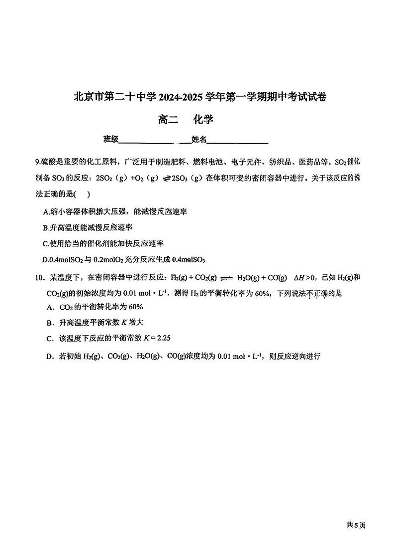 2024北京二十中高二上学期期中化学试卷第3页