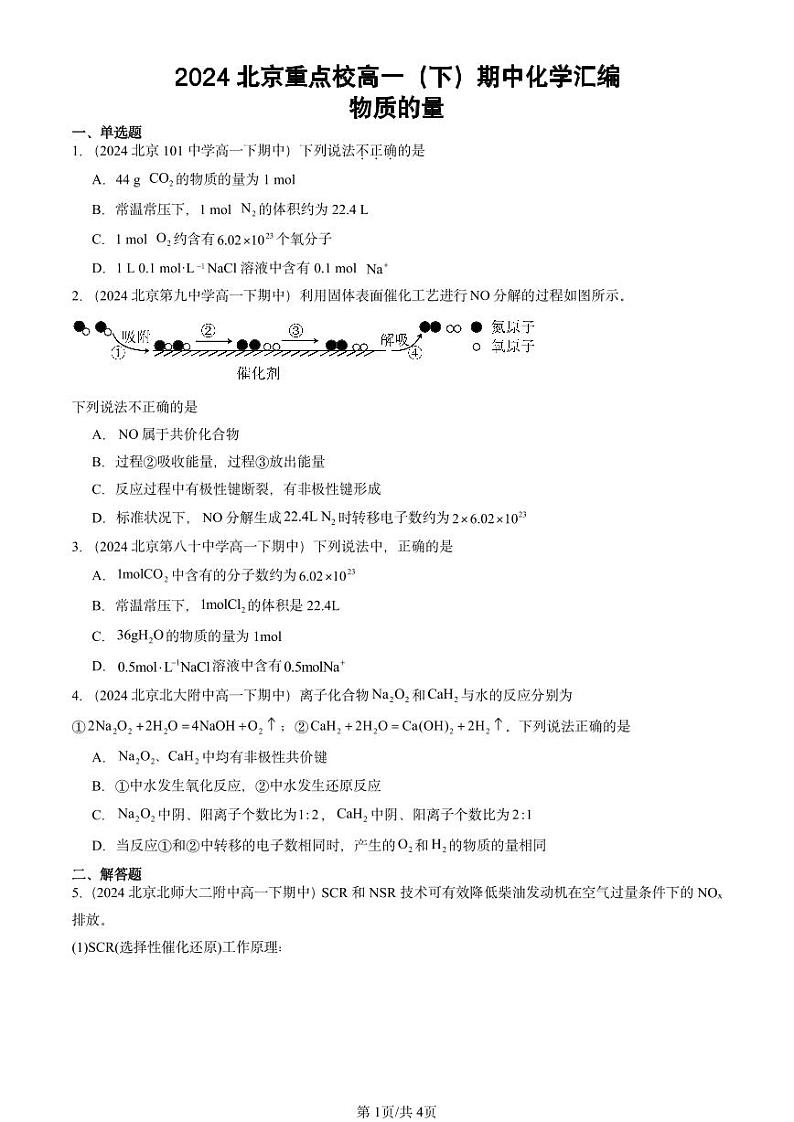 2024北京重点校高一下学期期中真题化学汇编:物质的量第1页