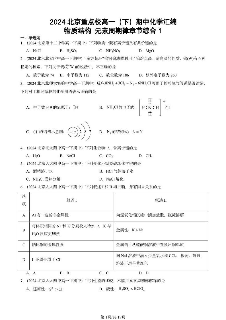 2024北京重点校高一下学期期中真题化学汇编:物质结构 元素周期律章节综合1第1页