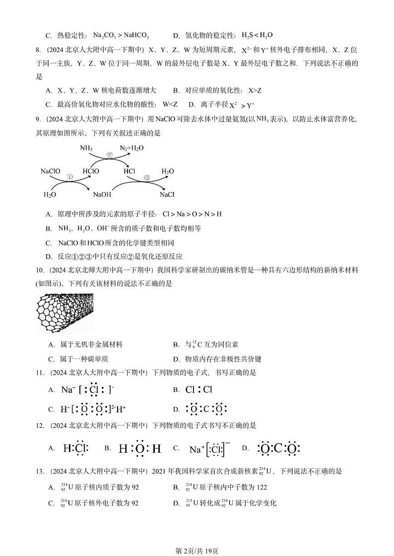 2024北京重点校高一下学期期中真题化学汇编:物质结构 元素周期律章节综合1第2页