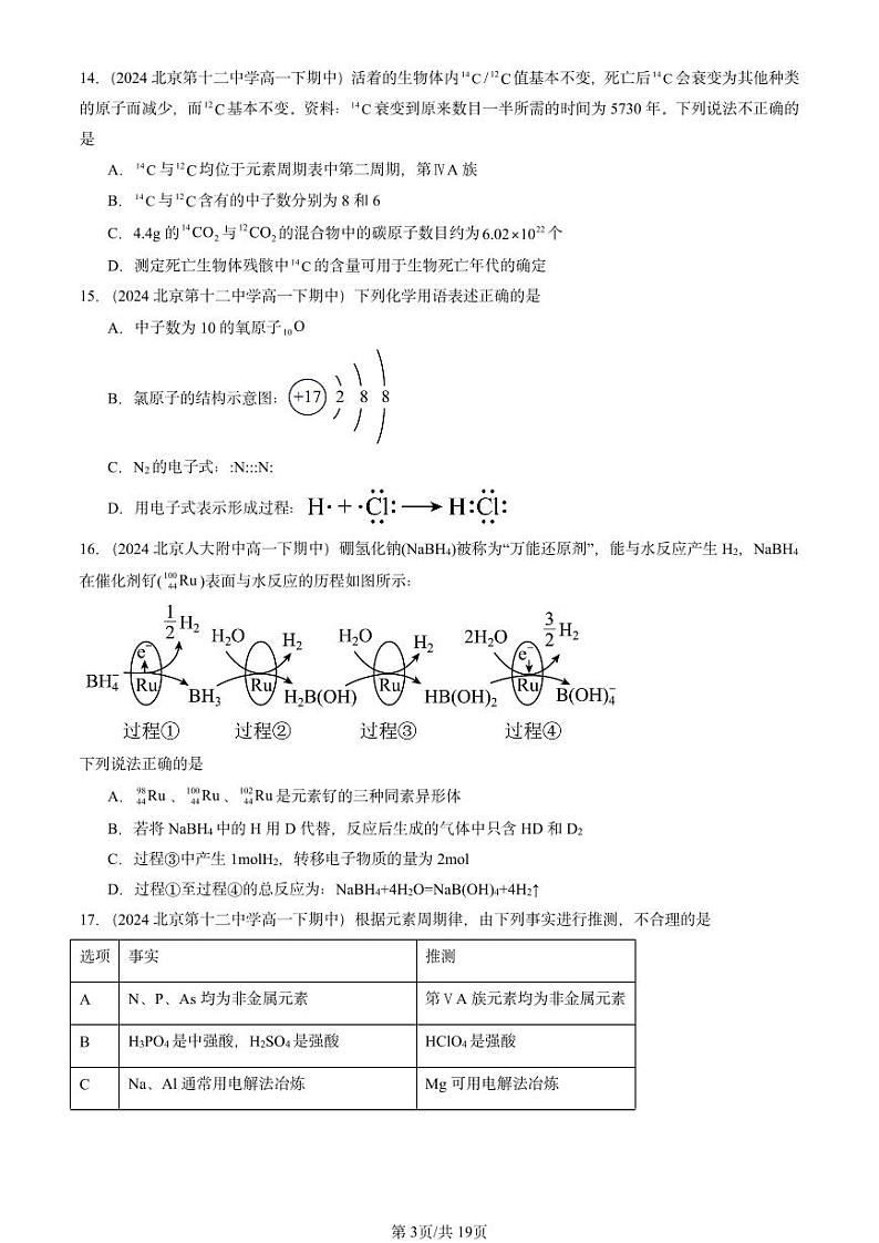 2024北京重点校高一下学期期中真题化学汇编:物质结构 元素周期律章节综合1第3页