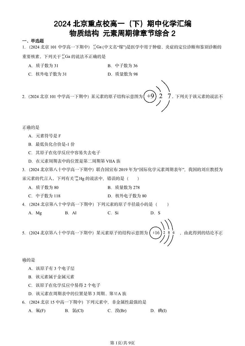 2024北京重点校高一下学期期中真题化学汇编:物质结构 元素周期律章节综合2第1页