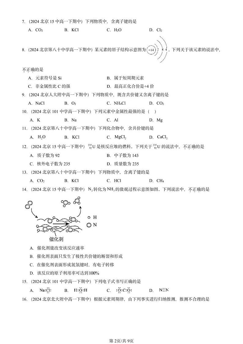 2024北京重点校高一下学期期中真题化学汇编:物质结构 元素周期律章节综合2第2页