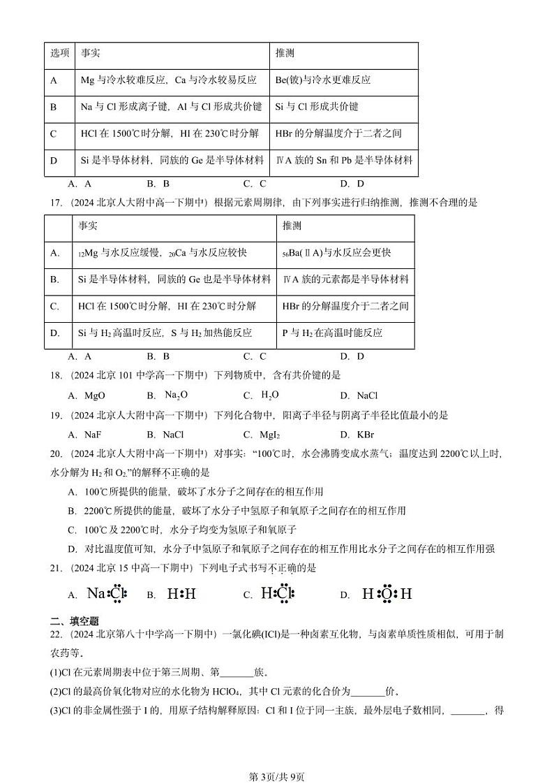 2024北京重点校高一下学期期中真题化学汇编:物质结构 元素周期律章节综合2第3页