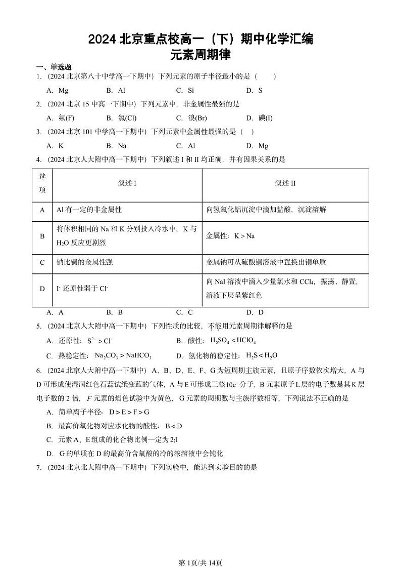 2024北京重点校高一下学期期中真题化学汇编:元素周期律第1页