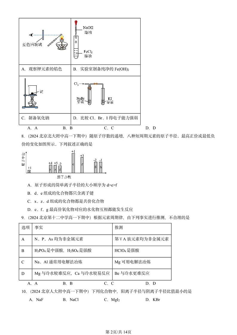2024北京重点校高一下学期期中真题化学汇编:元素周期律第2页