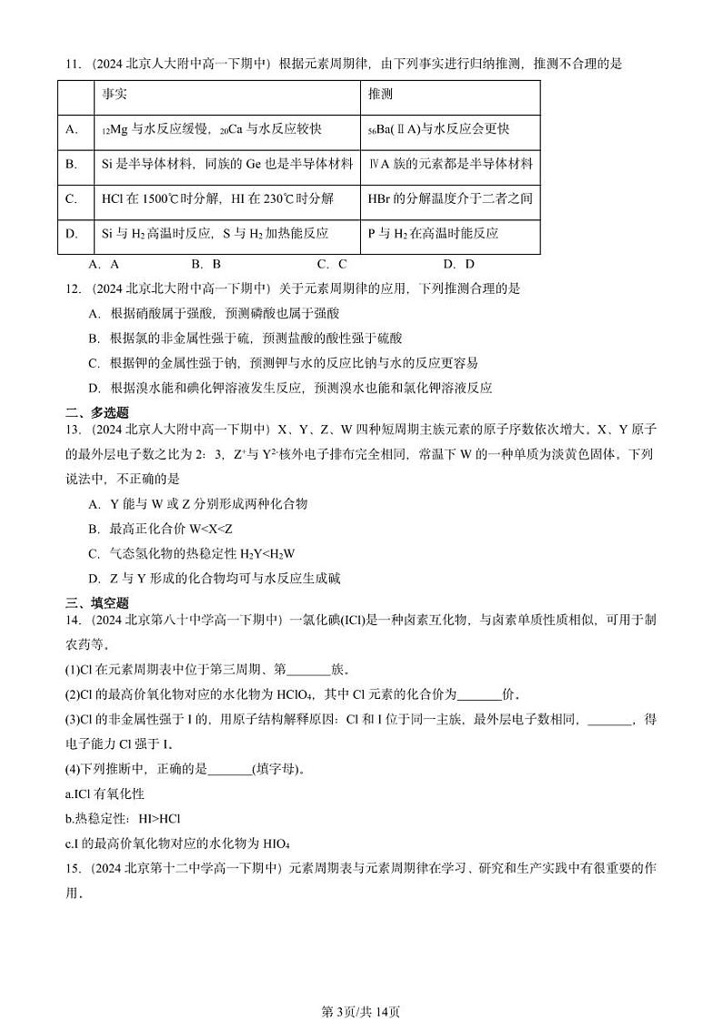 2024北京重点校高一下学期期中真题化学汇编:元素周期律第3页