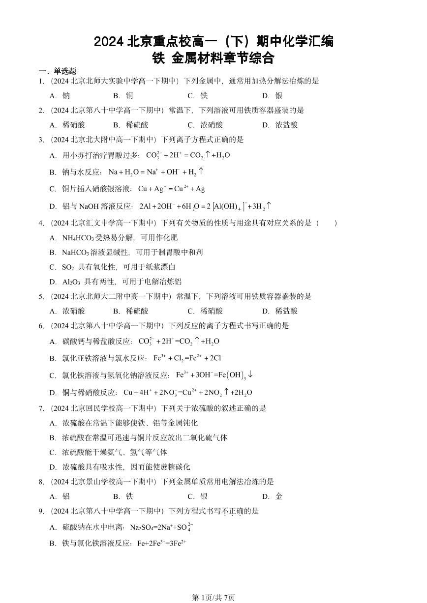 2024北京重点校高一下学期期中真题化学汇编：铁 金属材料章节综合