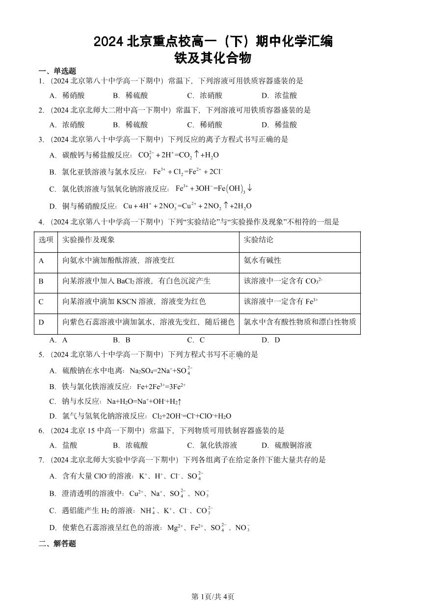 2024北京重点校高一下学期期中真题化学汇编：铁及其化合物