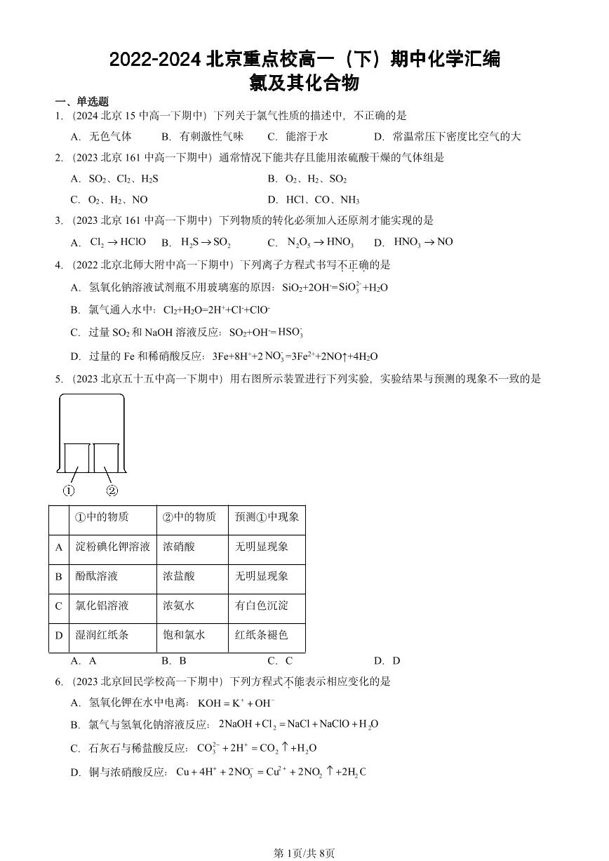 2022-2024北京重点校高一下学期期中真题化学汇编：氯及其化合物