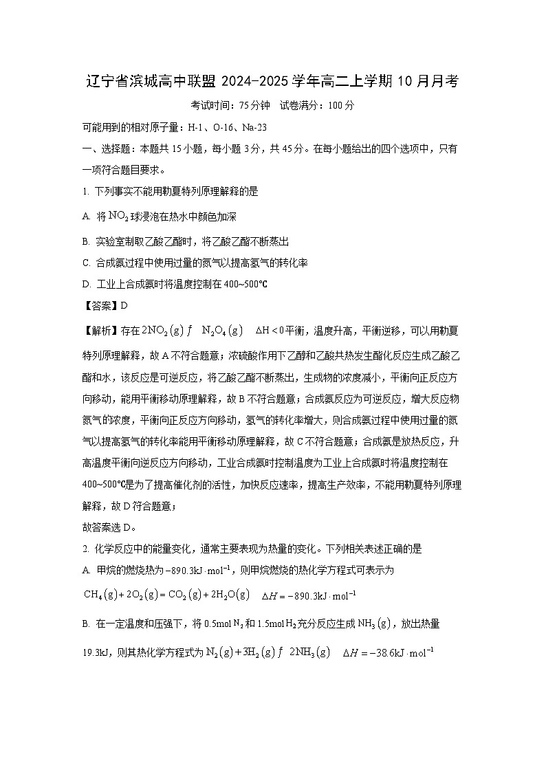 辽宁省滨城高中联盟2024-2025学年高二上学期10月月考化学试卷(解析版)第1页