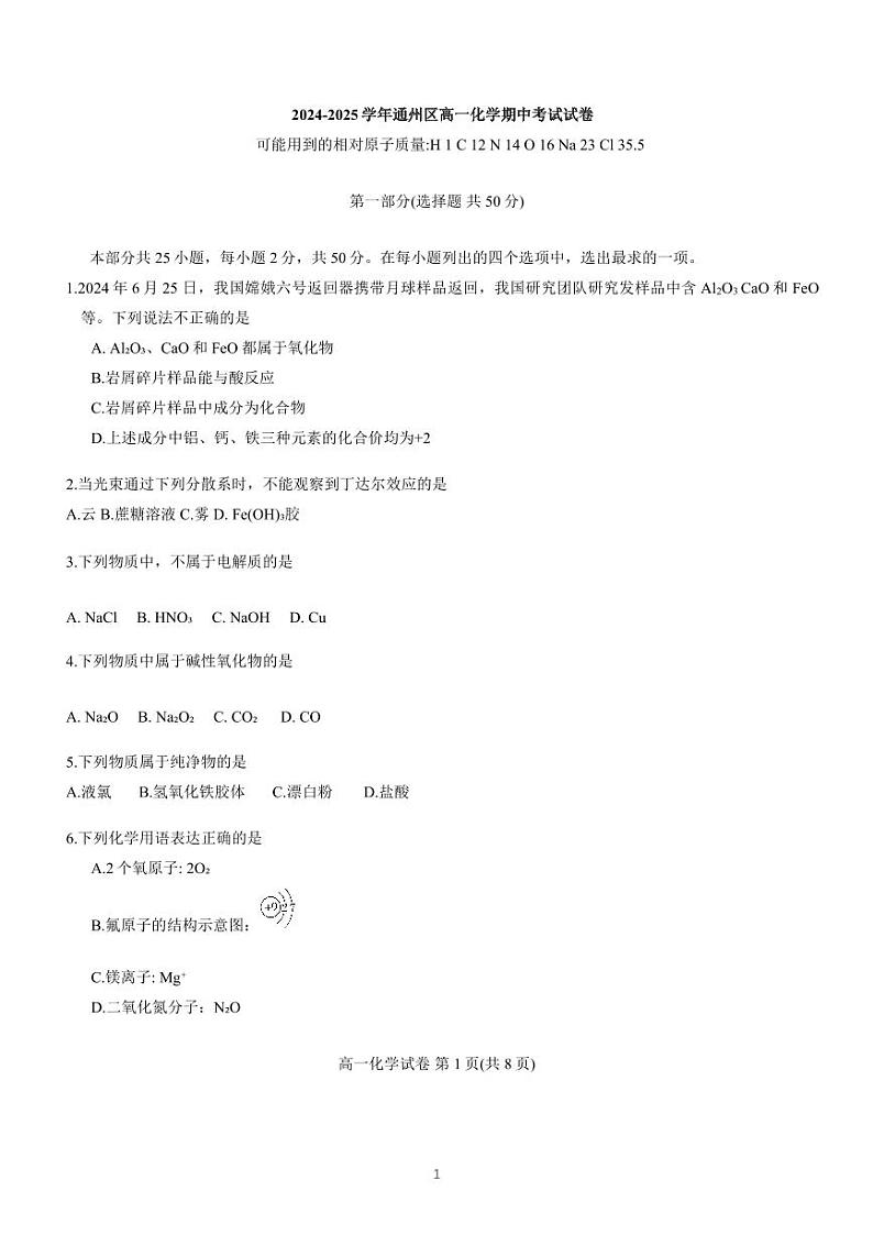 2024北京通州高一(上)期中化学试题及答案第1页