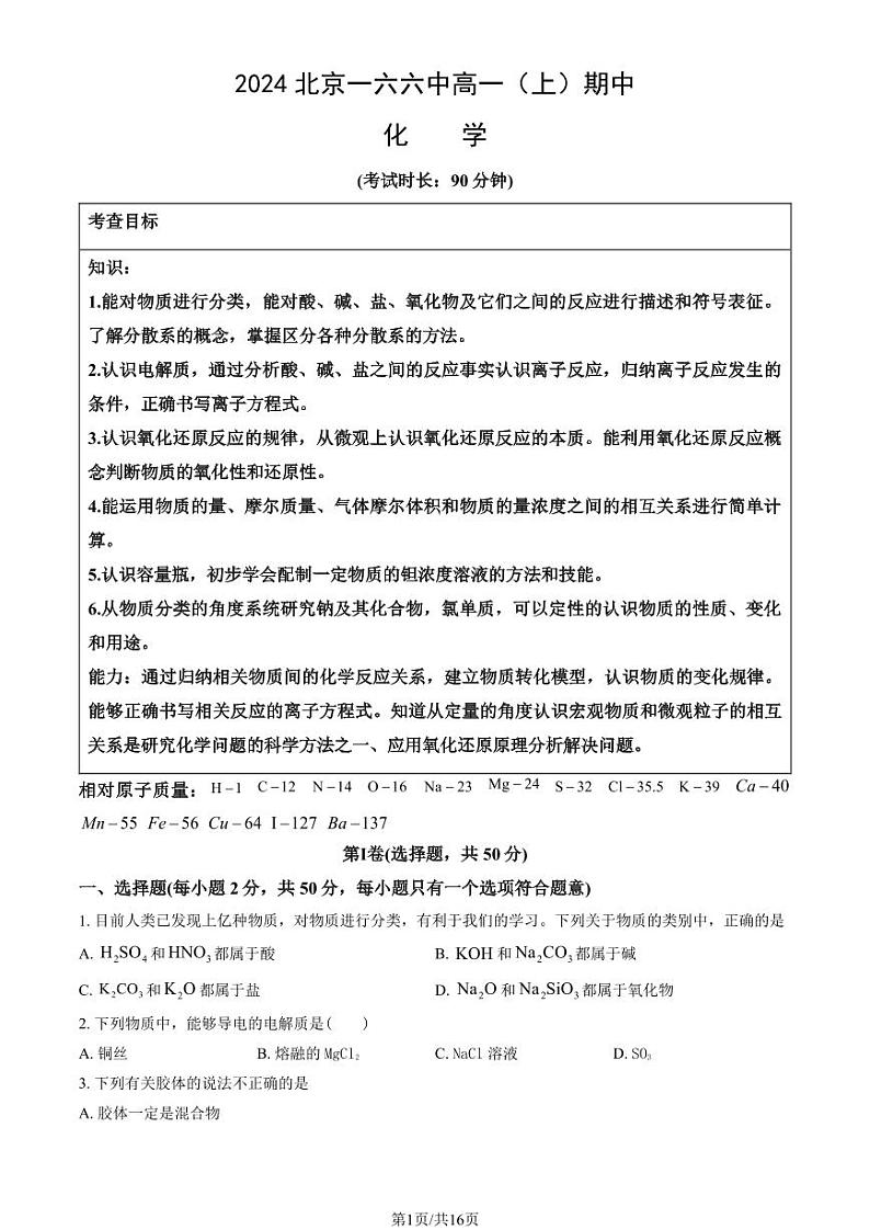 2024北京一六六中高一(上)期中化学试题及答案第1页