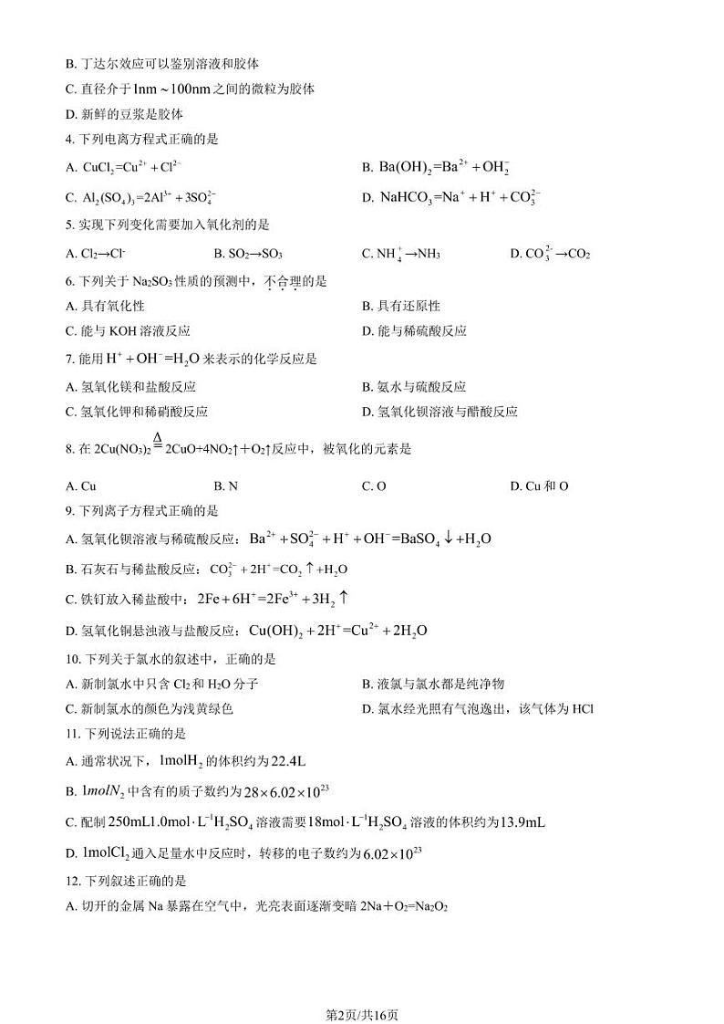 2024北京一六六中高一(上)期中化学试题及答案第2页