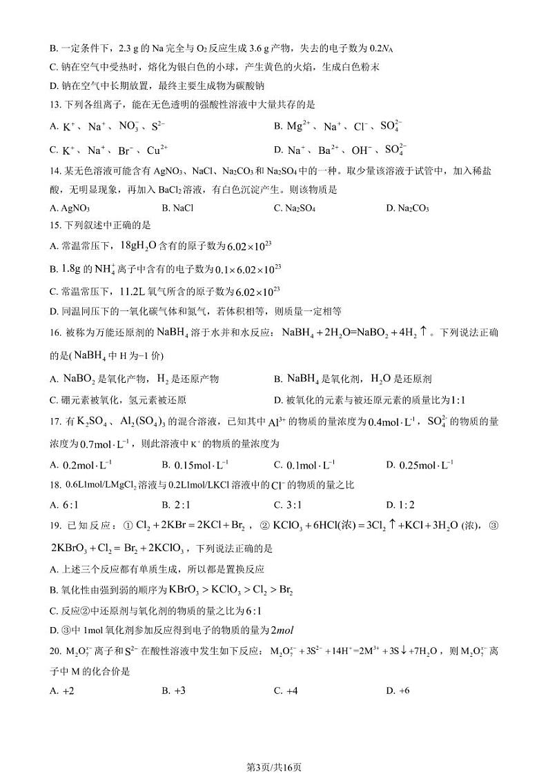 2024北京一六六中高一(上)期中化学试题及答案第3页