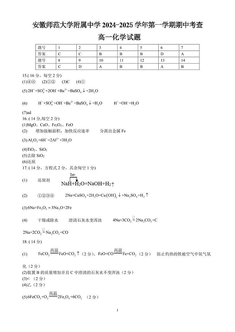 安徽师大附中2024年高一11月期中考试化学答案第1页