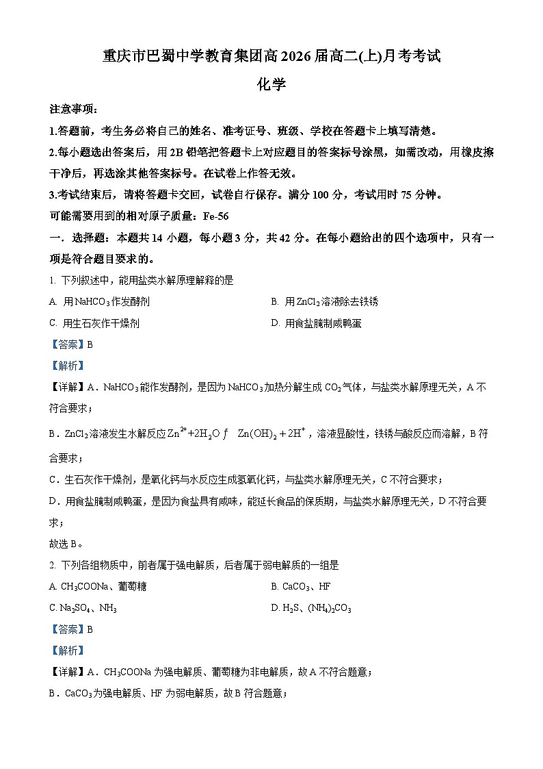 重庆市巴蜀中学2024-2025学年高二上学期10月月考化学试题含解析第1页