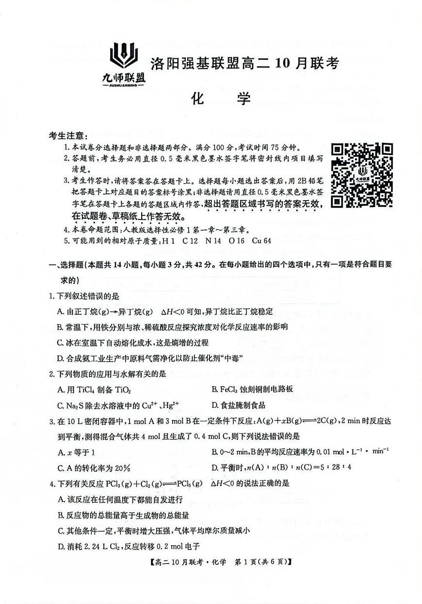 2025洛陽強基聯(lián)盟高二上學期10月聯(lián)考試題化學PDF版含解析第1頁