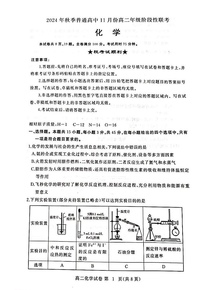湖北省黄冈市2024-2025学年高二上学期11月阶段性联考化学试题01