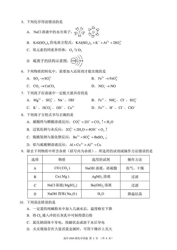 四川省成都市蓉城名校联盟2024-2025学年高一上学期期中考试 化学试题02
