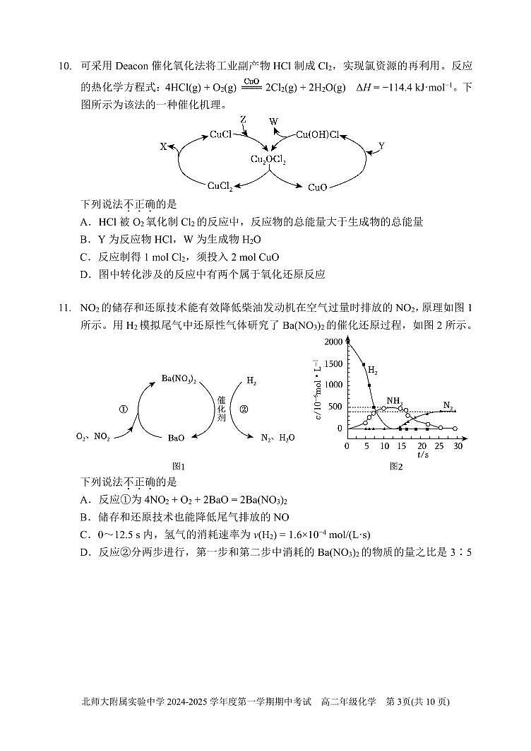 北京市北京師范大學(xué)附屬實(shí)驗(yàn)中學(xué)2024-2025學(xué)年高二上學(xué)期期中考試 化學(xué)試卷第3頁(yè)