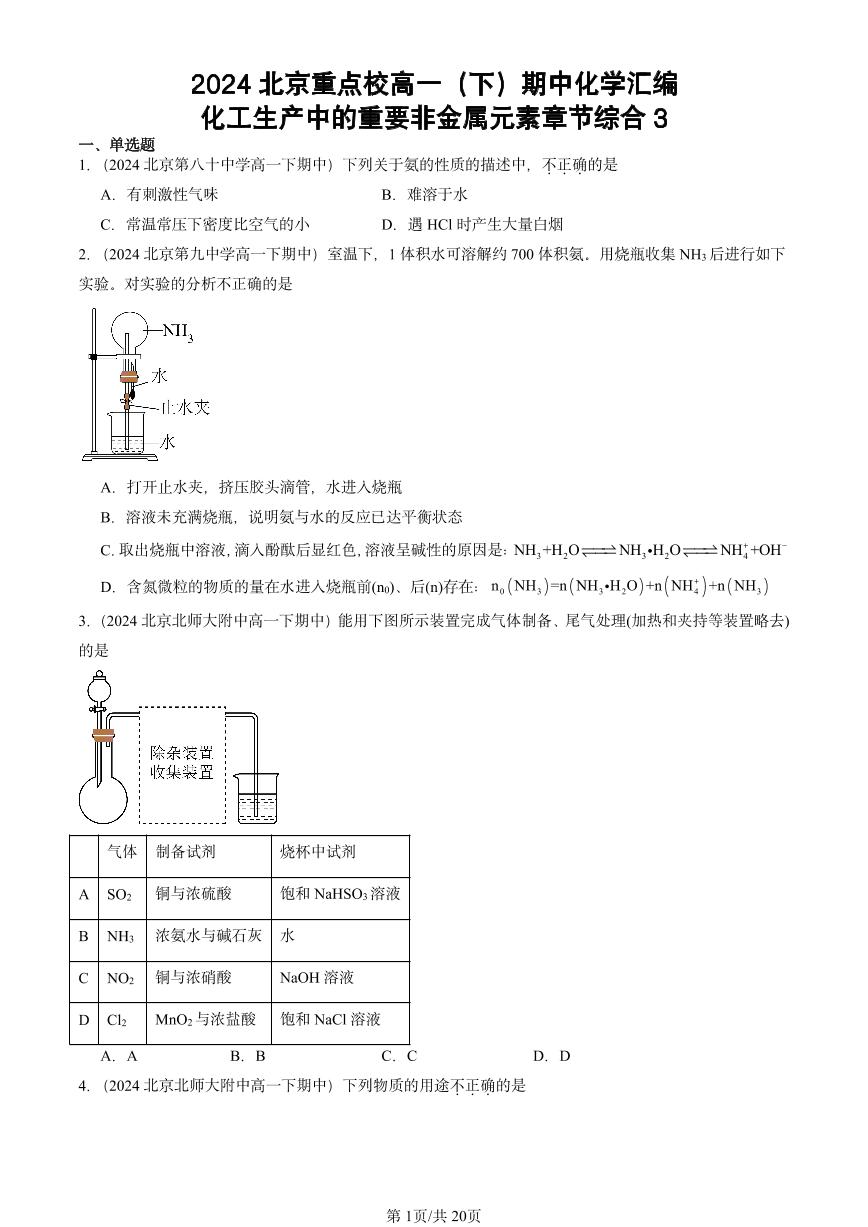 2024北京重点校高一下学期期中真题化学汇编：化工生产中的重要非金属元素章节综合3