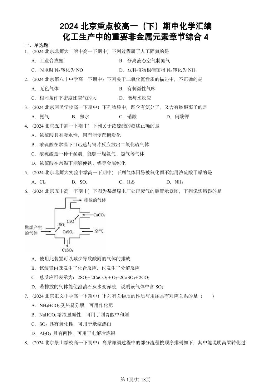 2024北京重点校高一下学期期中真题化学汇编：化工生产中的重要非金属元素章节综合4