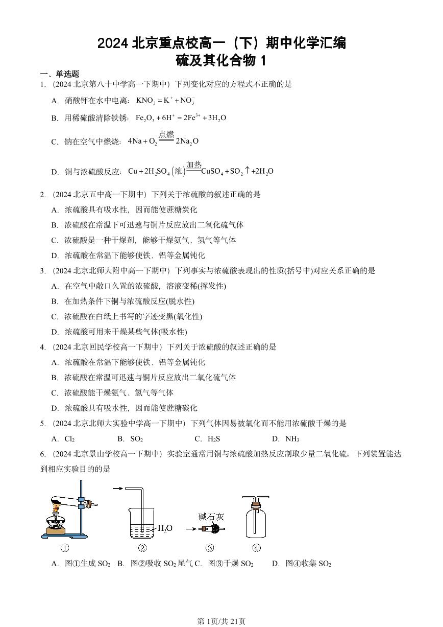 2024北京重点校高一下学期期中真题化学汇编：硫及其化合物1