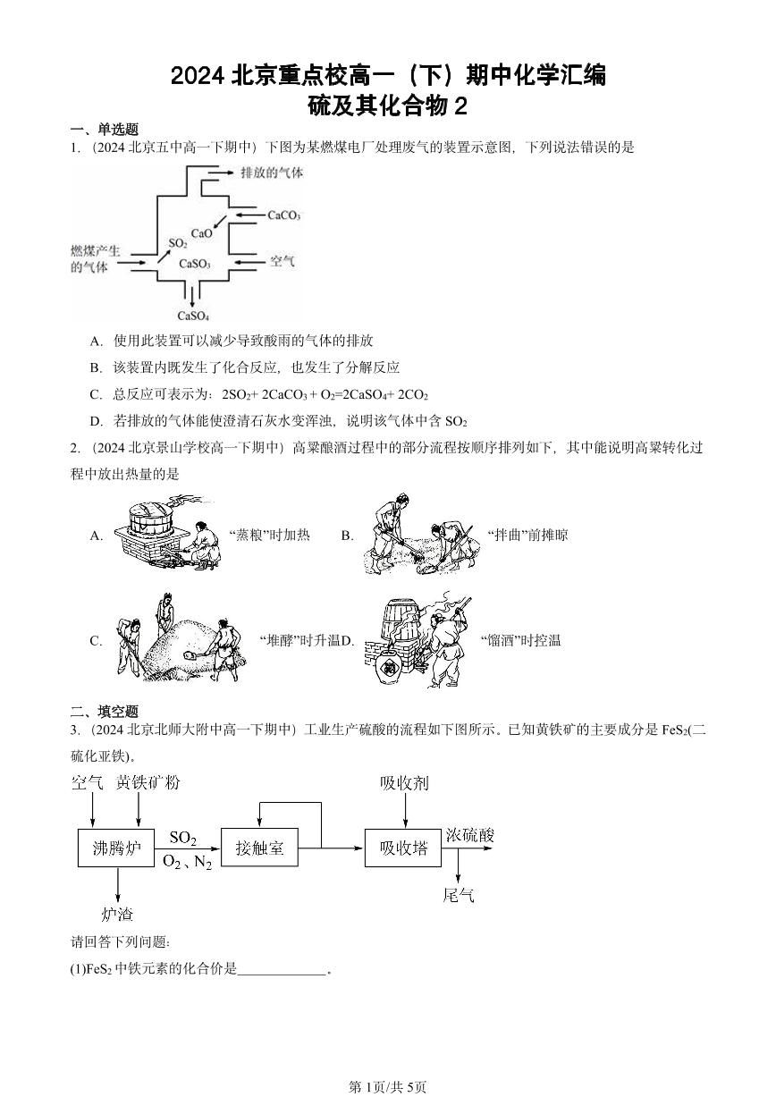 2024北京重点校高一下学期期中真题化学汇编：硫及其化合物2