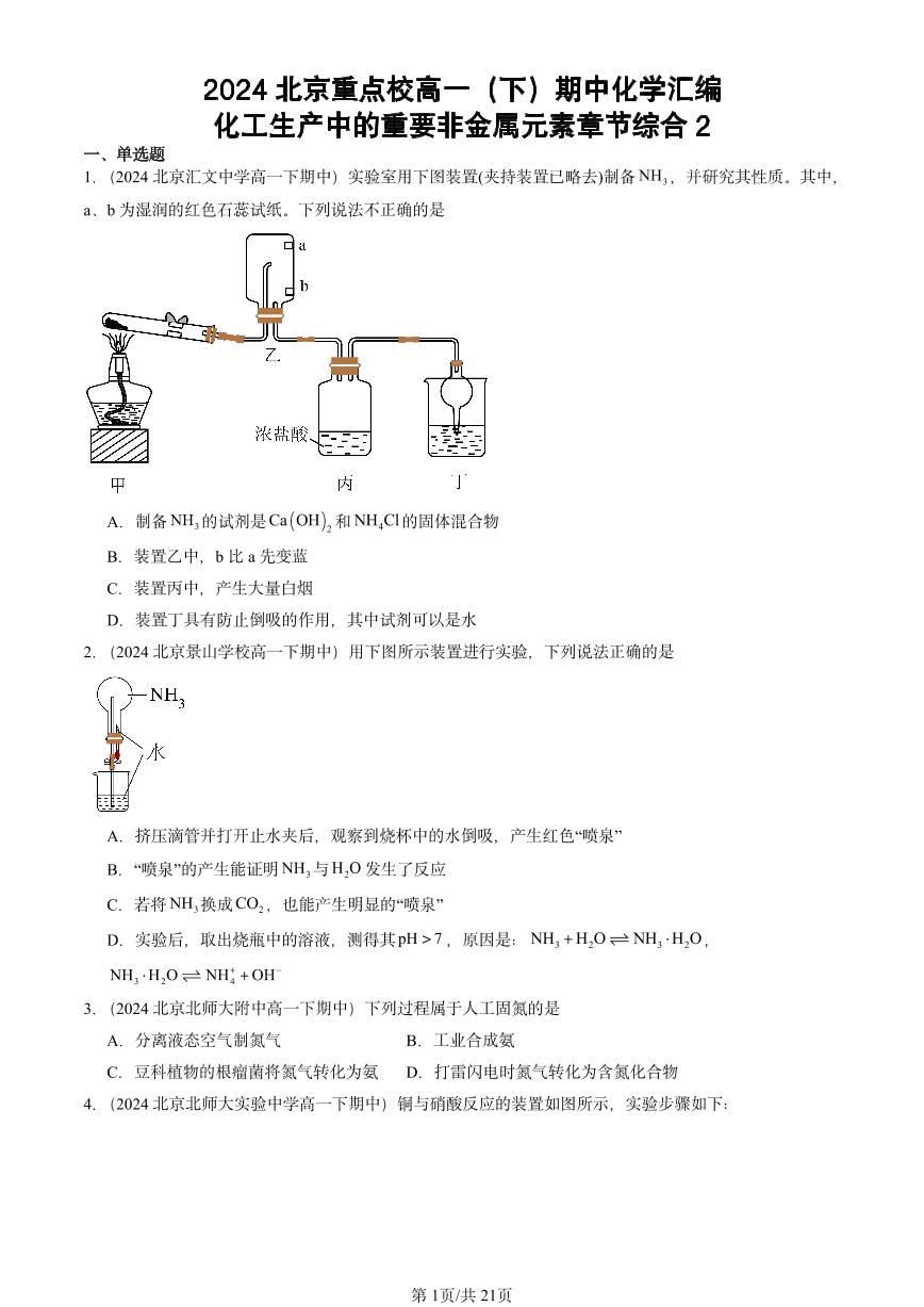 2024北京重点校高一下学期期中真题化学汇编：化工生产中的重要非金属元素章节综合2