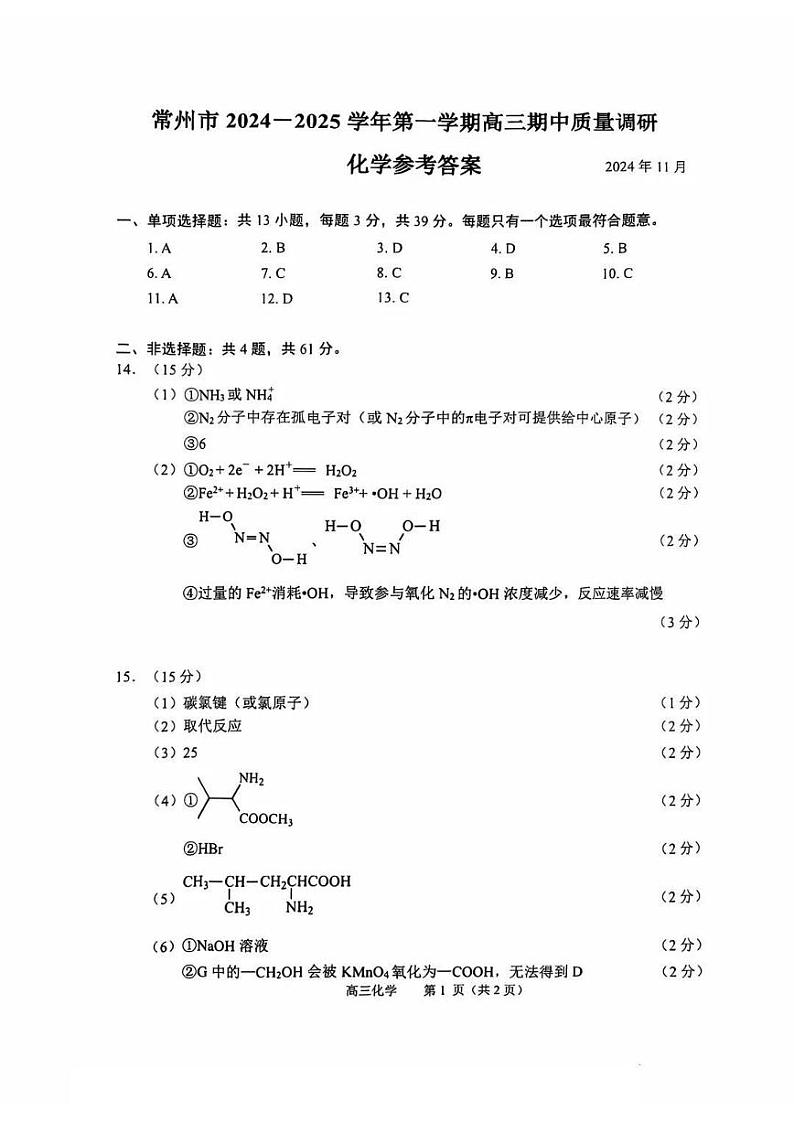 江苏省常州市2024-2025学年高三上学期期中考试化学01