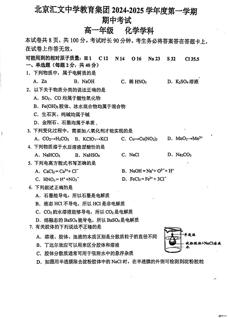 北京市汇文教育集团2024-2025学年高一上学期期中考试化学试题第1页