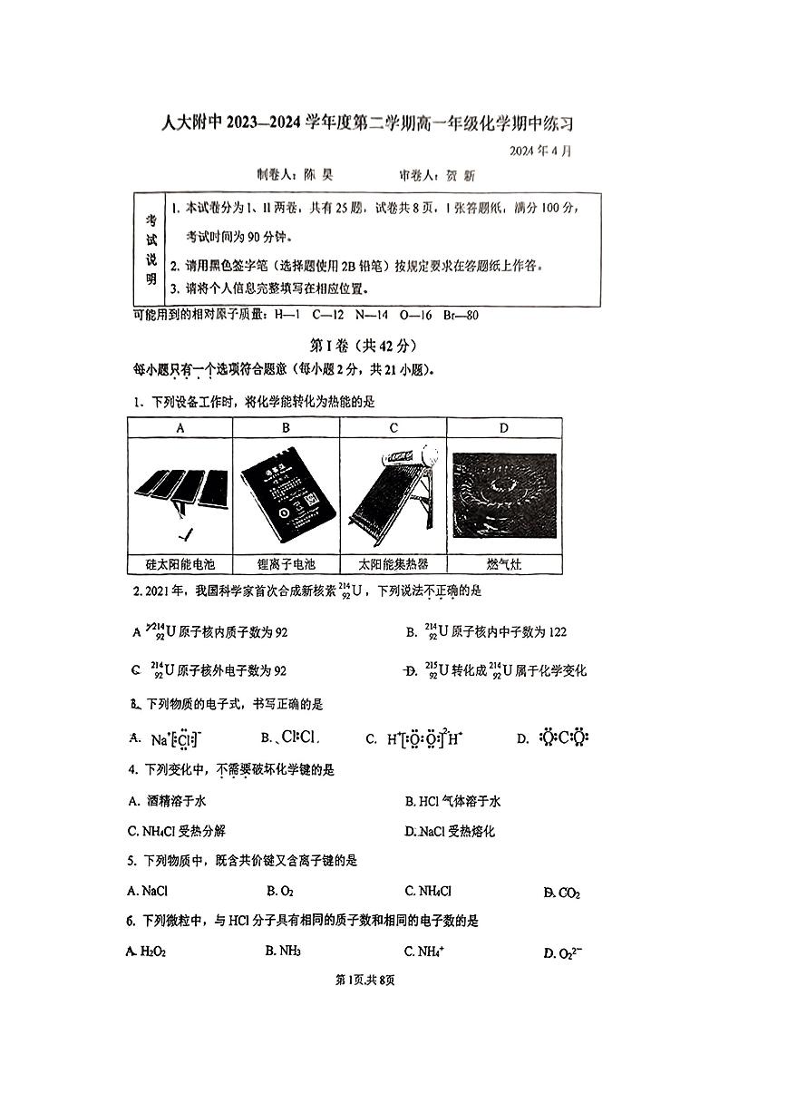 2024北京人大附中高一（下）期中化学试题及答案