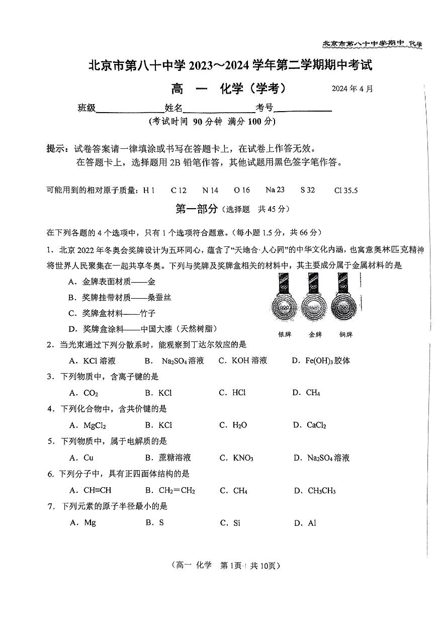 2024北京八十中高一（下）期中化学试题及答案